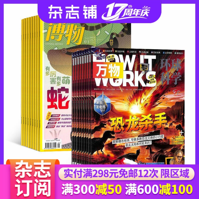 包邮 万物加博物杂志组合 2026年5月起订 1年共24期 全年订阅 自然科学生物医学天文地理青少年科普阅读书籍