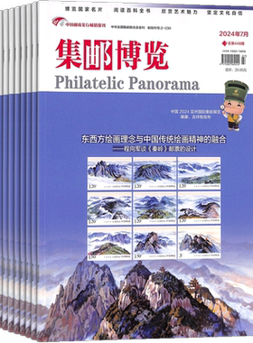 集邮博览杂志铺全年订阅