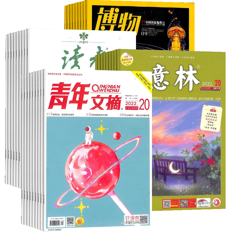 博物+读者+青年文摘+意林组合