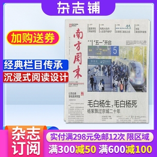 新闻热点时事政治经济文化时局评论杂志书籍图书 南方周末报纸杂志 初高中写作阅读 1年共52期 社会新闻期刊 2026年1月起订