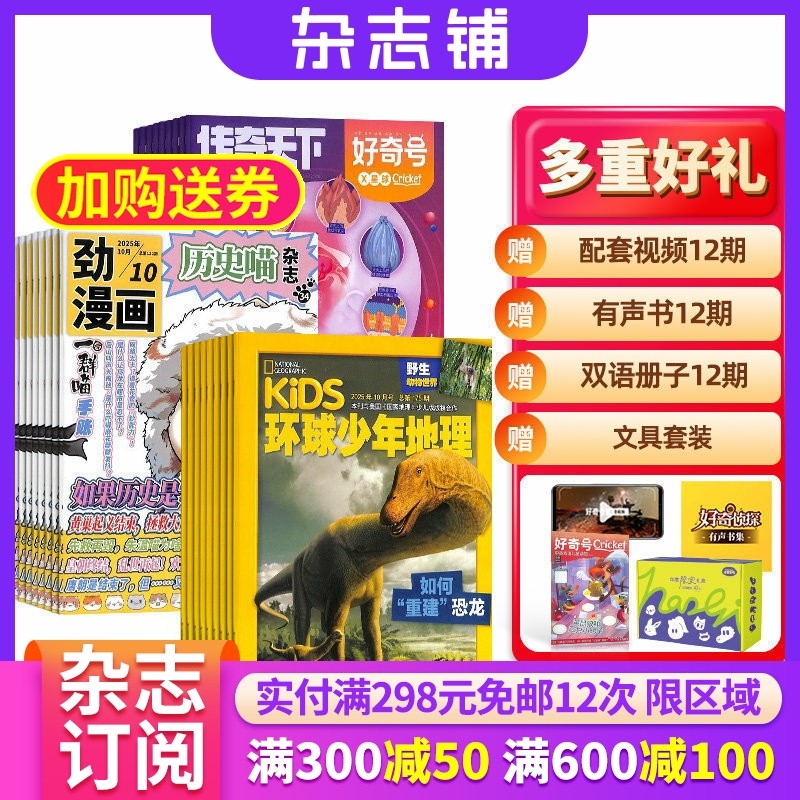 历史喵+好奇号+环球少年地理杂志组合 2026年1月起订 1年共36期 杂志铺 全年订阅  历史故事少儿科普探索课外兴趣阅读期刊杂志