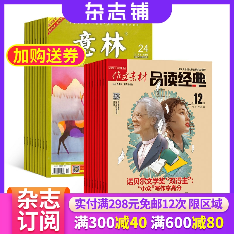 意林+作文素材品读经典高中版杂志 ...