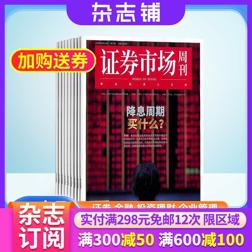 期期包邮 证券市场周刊杂志订阅 2026年6月起订杂志铺 1年共50期 证券知识 投资管理 财经资讯 金融投资期刊图书杂志全年订阅