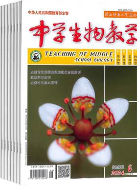 中学生物教学上旬初高中杂志 2026年9月起订 1年共12期 杂志铺 初高中生物教师教学 中高考复习