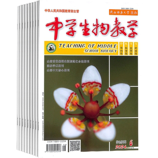 中学生物教学上旬初高中杂志 2026年3月起订 1年共12期 杂志铺 初高中生物教师教学 中高考复习