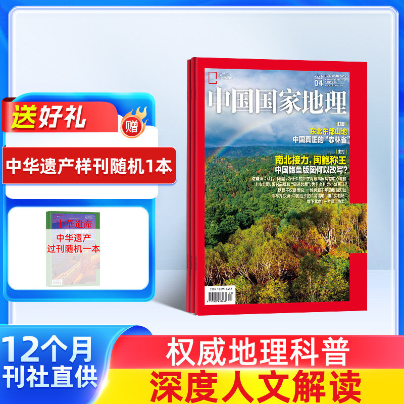 中国国家地理杂志 2026年1月起订 1年共12期 杂志铺 10月特刊 自然旅游地理人文风俗地理知识科普旅行指南自然人文旅游
