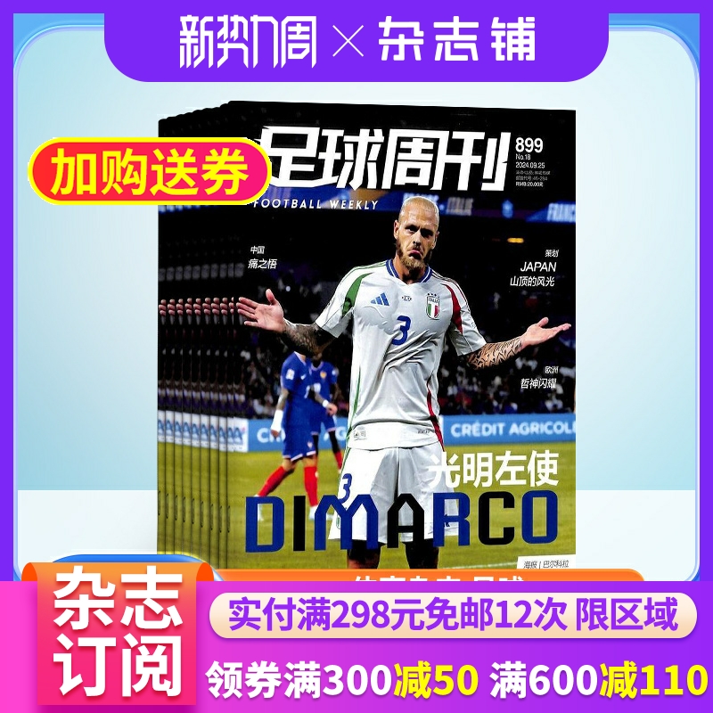 足球周刊杂志 2025年5月起订 全年订阅1年24期 杂志订阅足球运动精彩赛事集锦体育足球资讯新闻报道期刊杂志铺