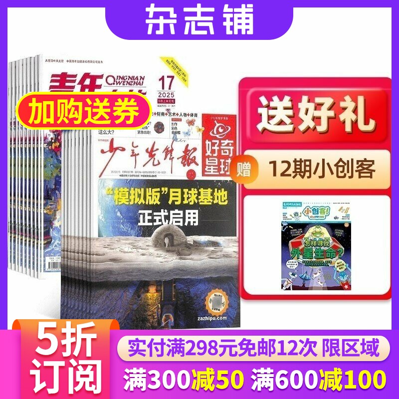 好奇星球+青年文摘组合 2026年6月起订 1年共72期 全年订阅 青少年故事讲义美文励志书籍 少年先锋报纸阅读 杂志铺 期刊订阅
