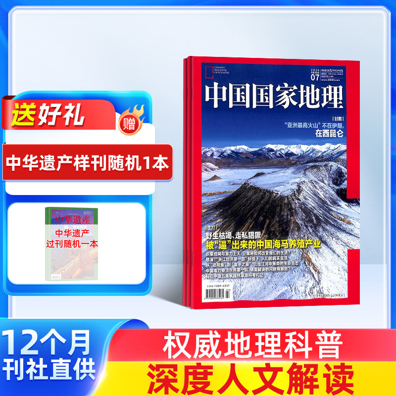 中国国家地理杂志 2026年1月起订 1年共12期 杂志铺 10月特刊 自然旅游地理人文风俗地理知识科普旅行指南自然人文旅游