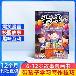 2026年1月起订 1年共12期 米小圈上学记杂志 12岁儿童畅销文学故事书漫画书成语日记 6年级小学生课外书籍 包邮