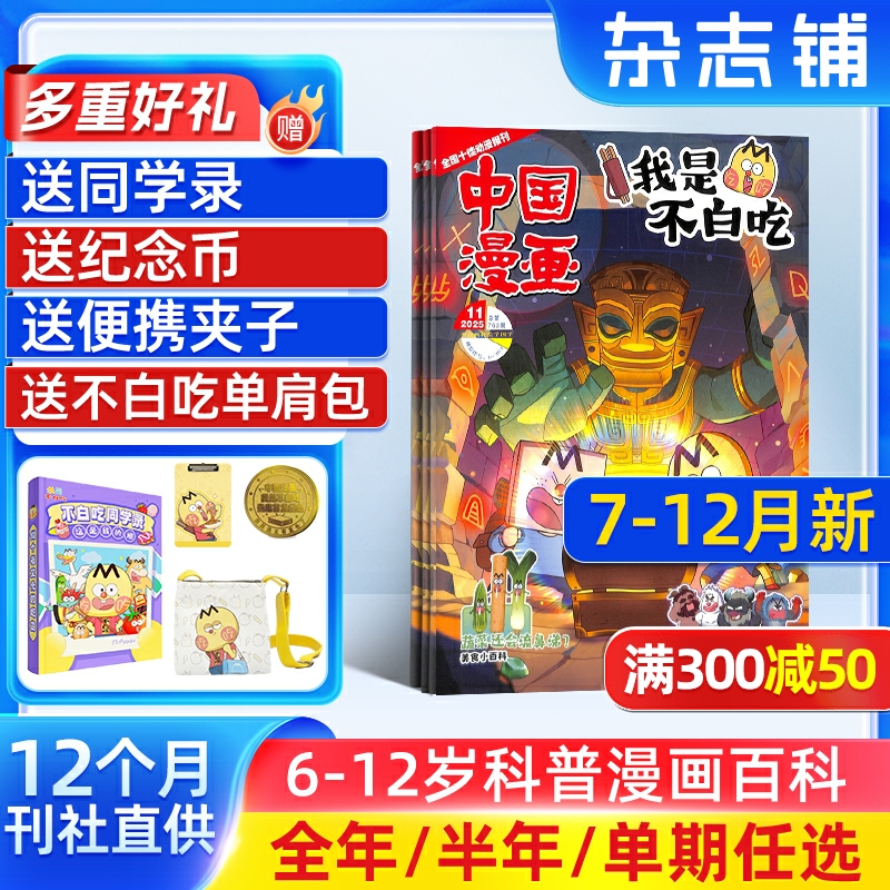 中国漫画我是不白吃杂志【26/25年全年/半年订阅/送纪念币】中小学生课外阅读书籍科普历史知识启蒙科普漫画书青少年漫画 杂志铺