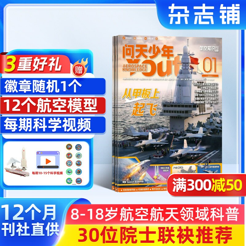 【送12个3D航模】问天少年杂志 2026年组合 订阅 杂志铺 8-18岁青少年版航空航天知识太空科技奥秘探索科普百科 航空航天少年刊