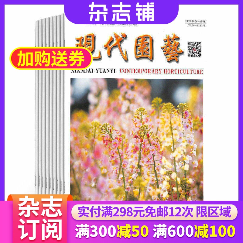现代园艺综合版杂志 2026年7月起订 全年订阅共24期 杂志铺订阅 试验研究产业论坛技术应用园林园艺景观设计花卉苗木期刊杂志