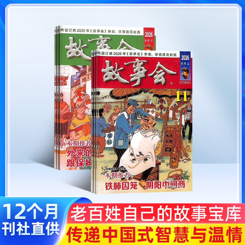 【送好礼】故事会杂志 2026年9月起订 1年共24期 半月刊 社会生活故事 经典故事书民间故事经典外国故事杂志书籍 民间传奇小说选刊