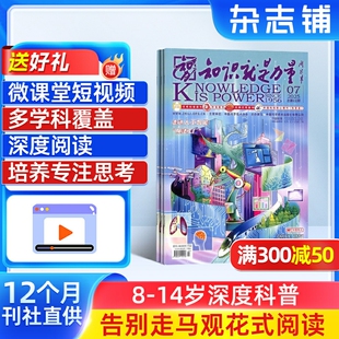 知识就是力量杂志 杂志铺 1年共12期 18岁青少年读物地理历史文学心理哲学军事航空物理化学生物期刊 2026年1月起订
