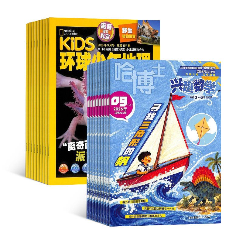环球少年地理+哈博士兴趣数学3-6年级杂志组合 2026年1月起订 组合共24期 6-12岁儿童科普百科书籍 杂志铺