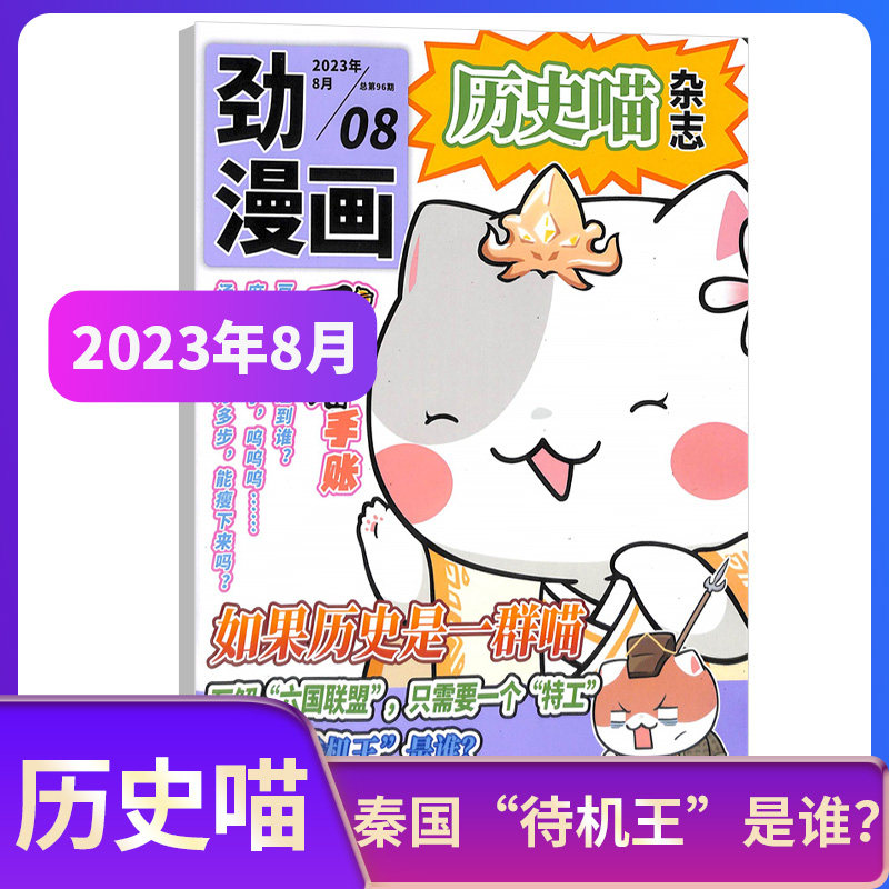【单期自选】包邮历史喵杂志2023年单期季度全年组合订阅杂志铺中国历史故事幽默风趣历史漫画书中小学生课外阅读历史知识期刊_虎窝淘