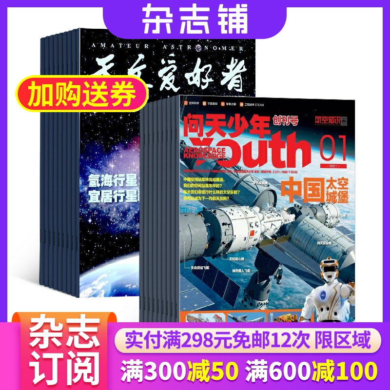 问天少年加天文爱好者杂志组合