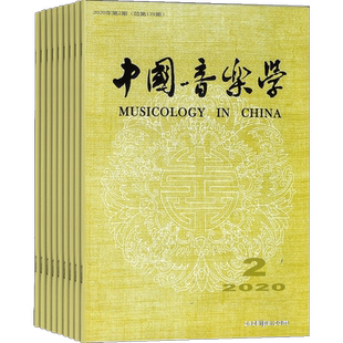 中国音乐学杂志中国艺术研究院 2026年1月起订 1年4期 杂志铺 杂志订阅 中华传统音乐 民族音乐 古典乐期刊杂志 全年订阅