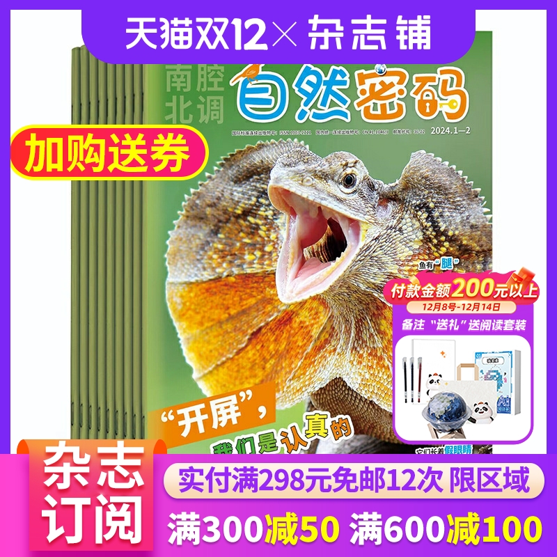 自然密码杂志全年订阅青少年科普