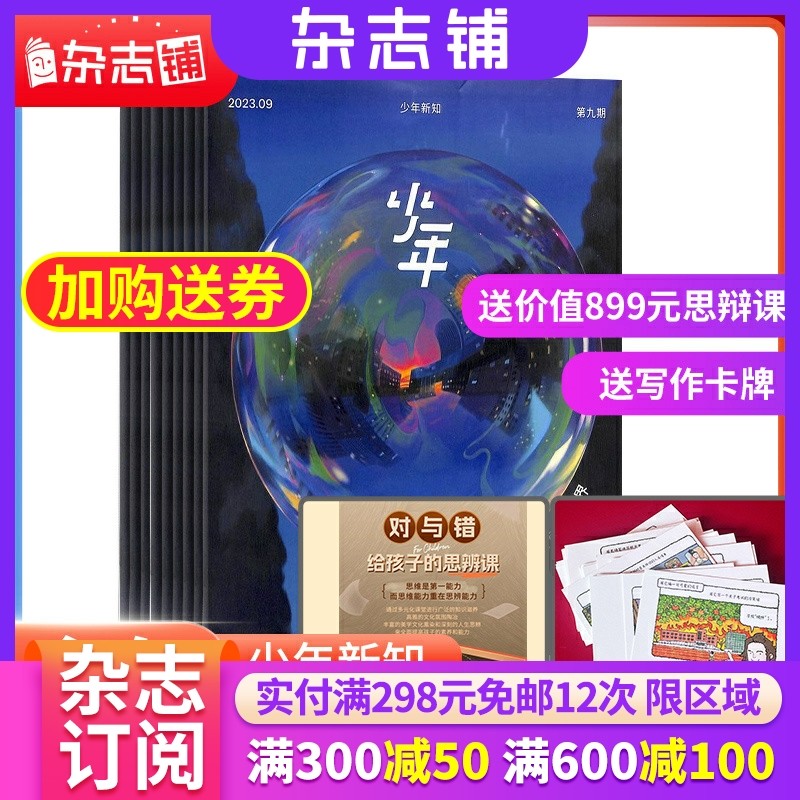 【送礼包邮】少年新知杂志三联生活周刊青少刊 2024年1月起订 1年共12期 杂志铺 9-16岁青少年读物 小学生课外阅读思维启蒙书籍属于什么档次？