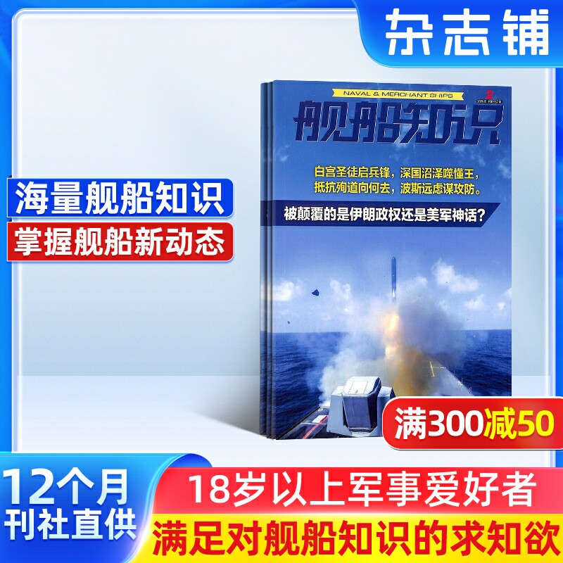 舰船知识杂志 2026年3月起订 1年共12期 杂志铺 军事武器舰船知识科普舰船领域动态军事科拓宽眼界书籍期刊杂志图书