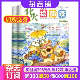 2026年1月起订 1年共12期 全年订阅杂志铺 花火绘阅读 小学语文作文素材 杂志 小学生一二年级 少儿文学阅读写作辅导课外书籍