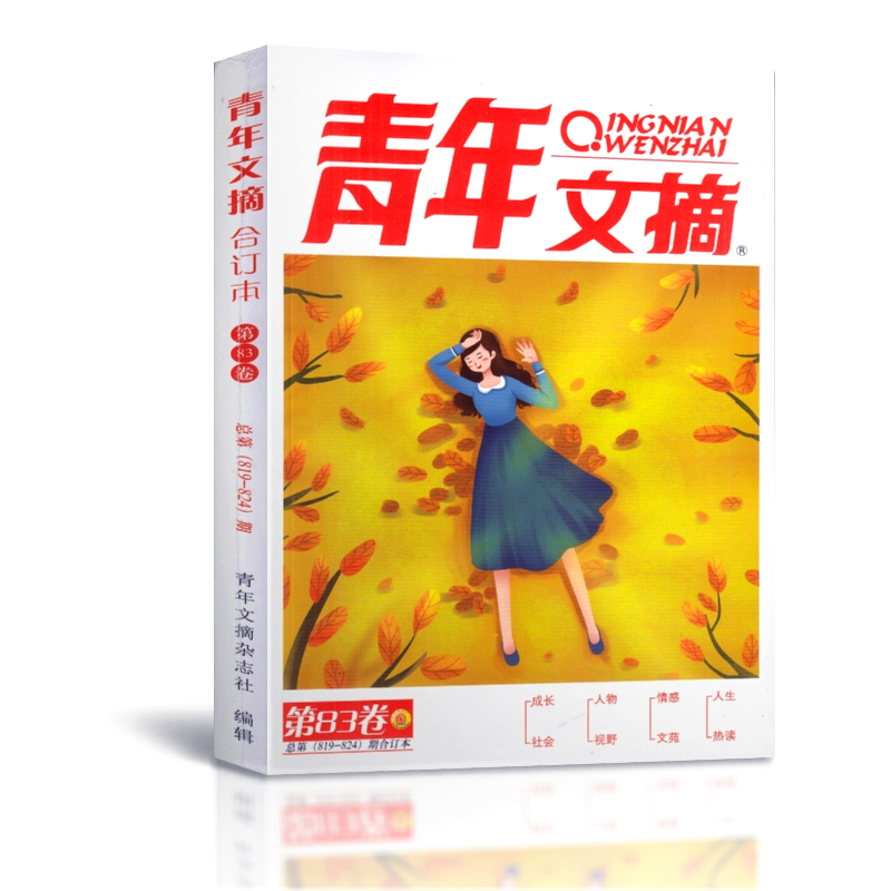 【现货包邮】青年文摘25/24/23年春夏秋冬季卷合订本 杂志铺 中学生课外阅读中高考语文作文素材 青年读者心灵鸡汤文学文摘期刊
