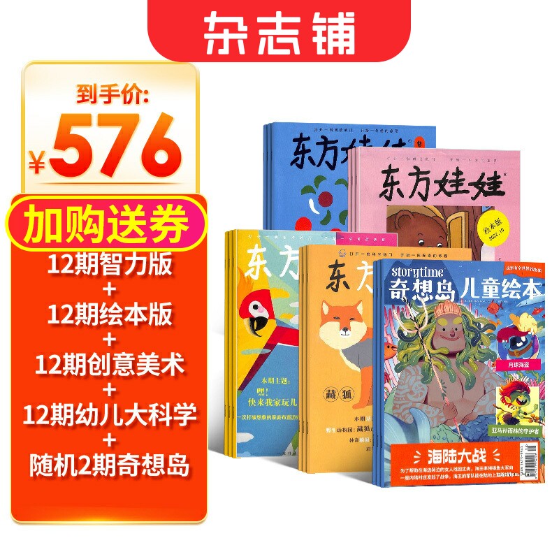 东方娃娃智力版+绘本版+创意美术+幼儿大科学+奇想岛2期组合 2026年7月起订阅 儿童绘本 全年订阅共48期 杂志铺 3-7岁幼儿启蒙读物