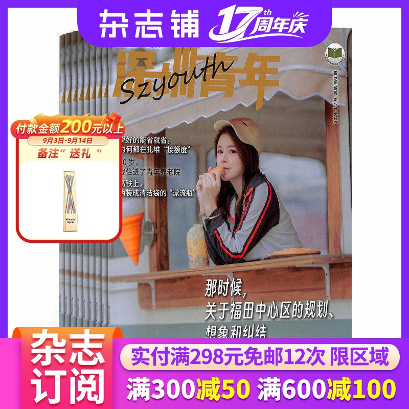 深圳青年杂志 2027年1月起订 共12期 杂志铺全年订阅 新潮前卫时尚灵动 励志进取奋斗成功故事 生活方式生活感悟综合性青年刊物图片