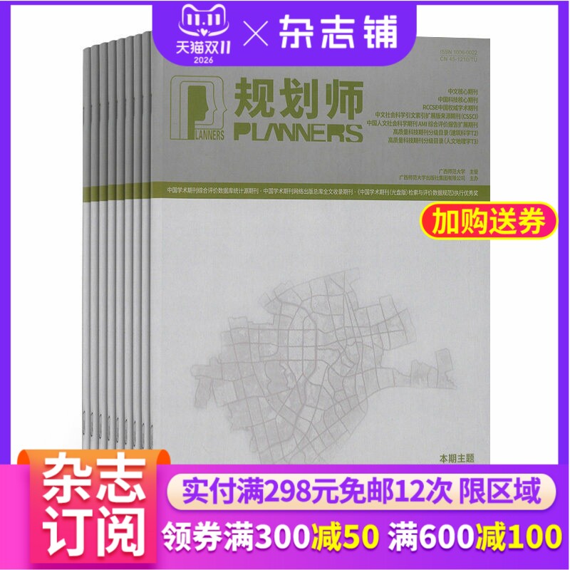 规划师杂志 2027年1月起订 1年共12期 杂志铺全年订阅  规划城建园林土地房地产规划师建筑师设计艺术类期刊杂志