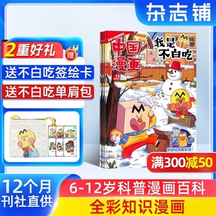 【送好礼】中国漫画我是不白吃杂志 2026年1月起订 全年订阅 中小学生课外阅读书籍科普历史知识启蒙科普漫画书青少年漫画 杂志铺