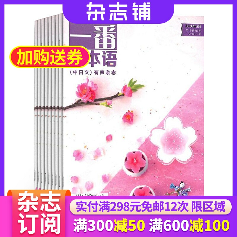 一番日本语杂志 2026年7月起订 1年共12期 杂志铺 全年订阅  语言教育素材资料学习 日语听说读写 中日双语有声杂志外语期刊杂志