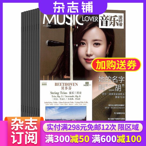 音乐爱好者杂志全年订阅