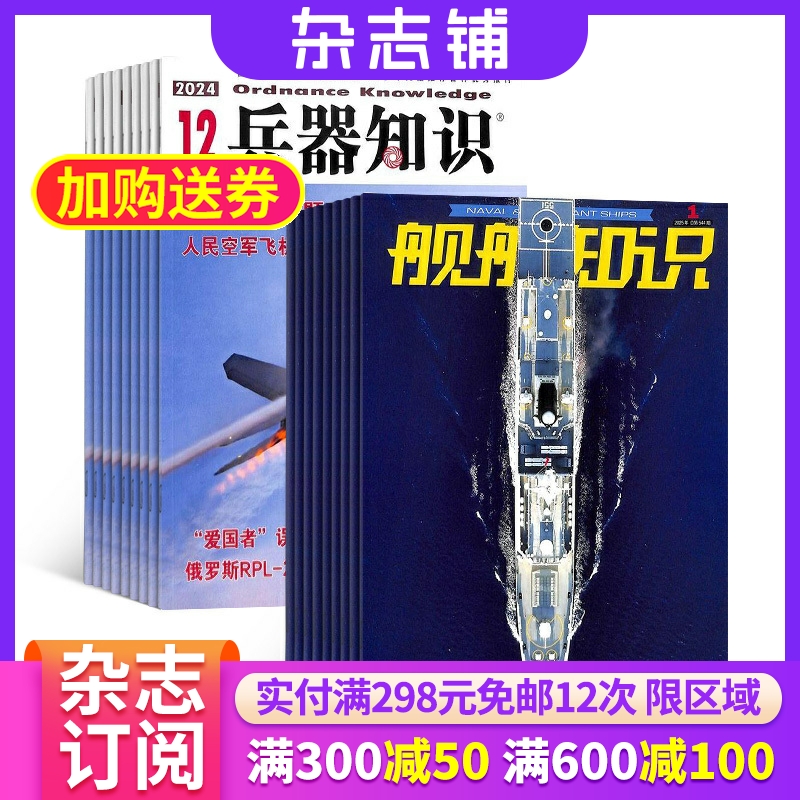 兵器知识+舰船知识杂志组合订阅 2026年1月起订 全年订阅 杂志铺 杂志订阅