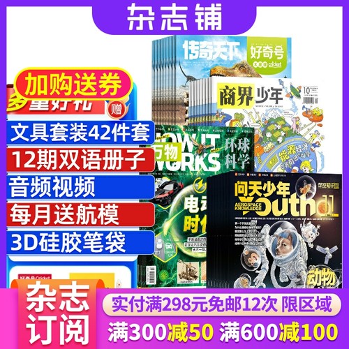 好奇号+商界少年+万物+问天少年组合订阅 2026年1月起订 全年订阅 科学历史少儿科普 小学生课外阅读期刊 青少儿科普 杂志铺