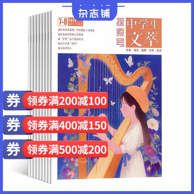 中学生文萃杂志 杂志铺订阅 2027年1月起订 1年12期 中学生阅读作文辅导 文学文摘 经典美文 全年订阅