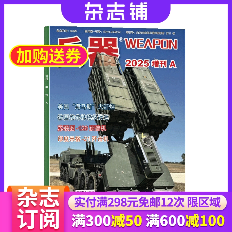 【包邮】兵器2025年增刊A  杂志铺 军事科技 军事报道 国内外武器装备 兵器科技知识 国防武器世界军事科研 推介军迷期刊