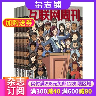 费 商业财经 互联网周刊杂志订阅 IT发展 信息技术 2024年7月起订阅杂志铺 1年共24期 期期 电脑时代杂志书籍期刊 互联网知识 免邮