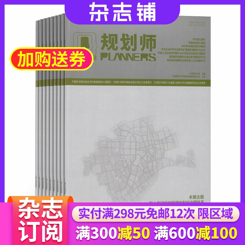 规划师杂志 2026年5月起订 1年共12期 杂志铺全年订阅  规划城建园林土地房地产规划师建筑师设计艺术类期刊杂志
