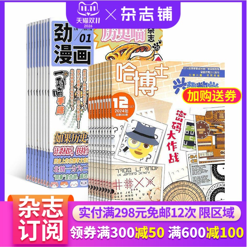 哈博士兴趣数学3-6年级+历史喵组合订阅 2027年1月起订 全年订阅 中国历史故事 幽默风趣历史漫画书 中小学生课外阅读历史知识