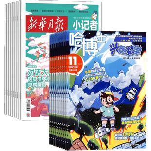 哈博士兴趣数学3-6年级+新华月报小记者(1年共24期)组合 杂志铺 2026年1月起订 小学生课外阅读 儿童新闻读物
