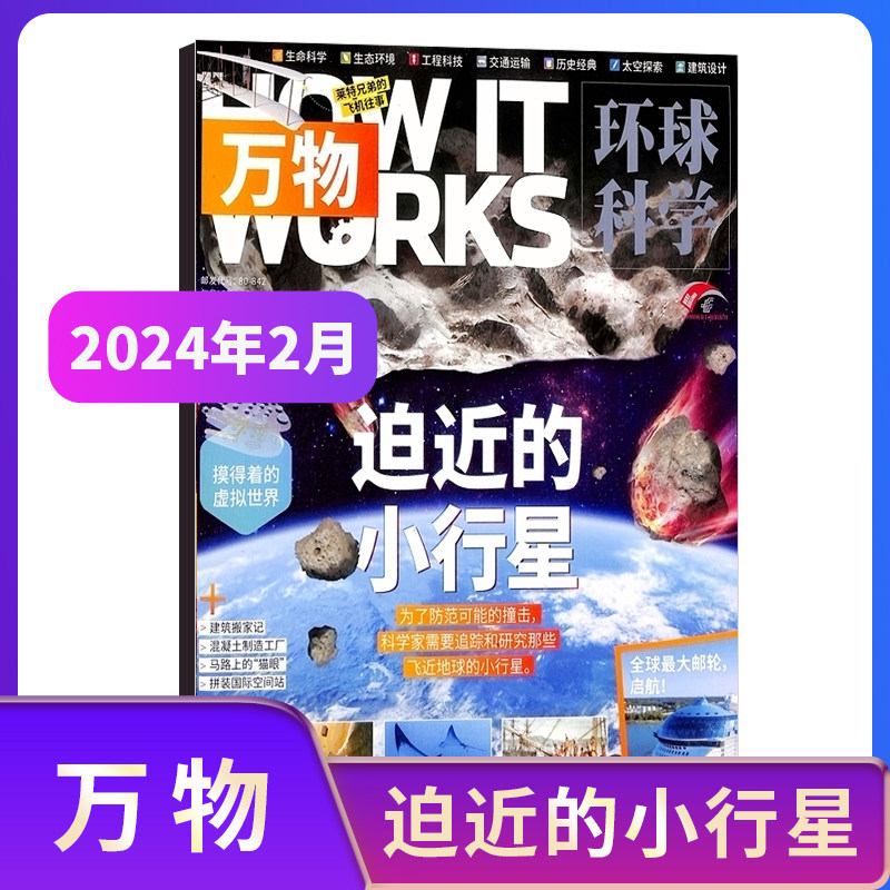 【单期订阅】万物杂志 2023年单期季度全年组合2024年订阅 环球科学专刊 杂志铺 自然科学历史人文生物青少年科普百科How it works