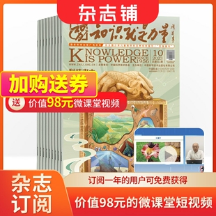 杂志铺 知识就是力量杂志 1年共12期 18岁青少年读物地理历史文学心理哲学军事航空物理化学生物期刊 2024年7月起订