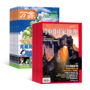 【限时促销】2026年1月起订 南方周末/看天下/小说月报/中国国家地理/收获杂志组合订阅 地理知识科普 百科启蒙童书少年科普