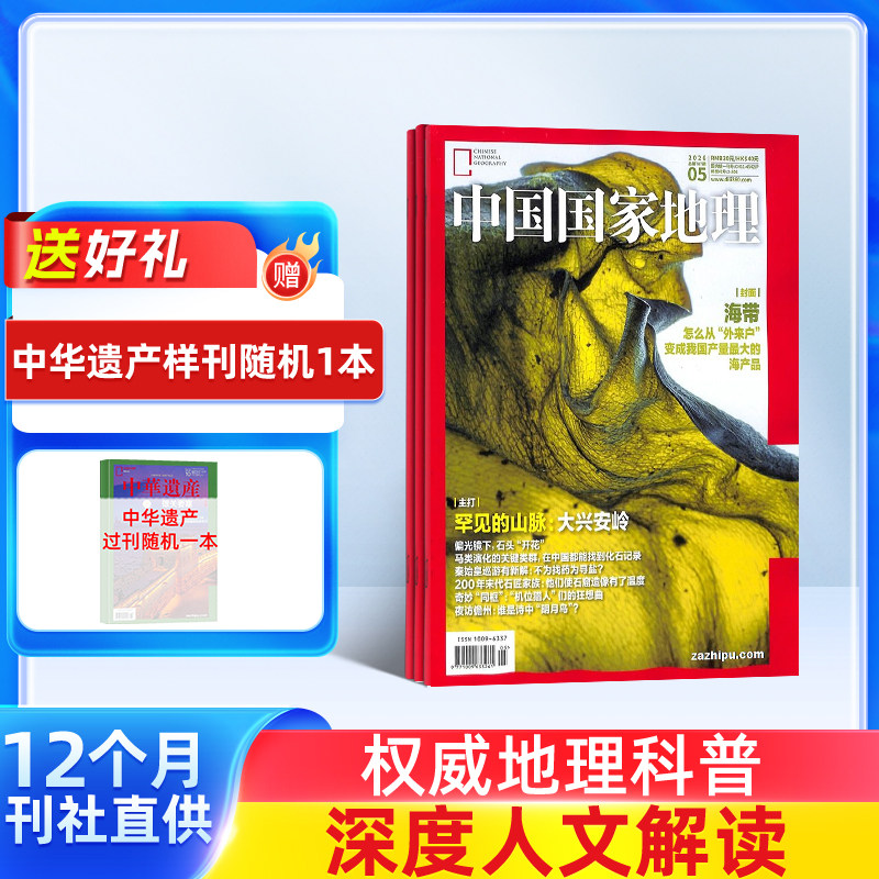 【包邮】中国国家地理杂志 2026年1月起订 1年共12期 杂志铺全年订阅 自然旅游区域人文景观地理知识科普百科旅行指南期刊