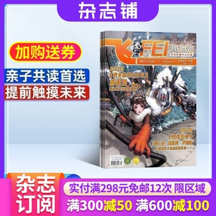 中小学生课外阅读科学 飞FEI科幻世界少年版 14岁青少年儿童科普期刊书籍 杂志订阅 共12期 2026年1月起订阅 杂志铺