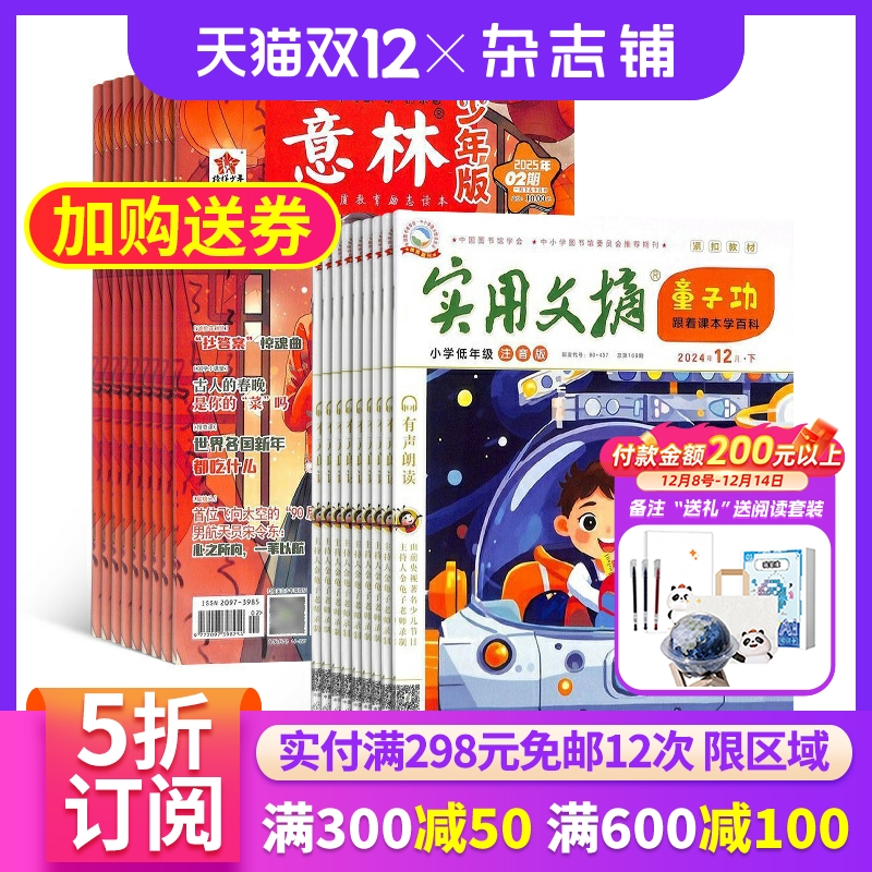 意林少年版+实用文摘小学版杂志