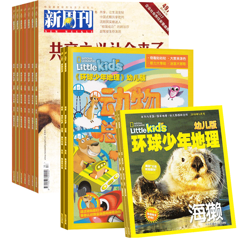 环球少年地理幼儿版加新周刊