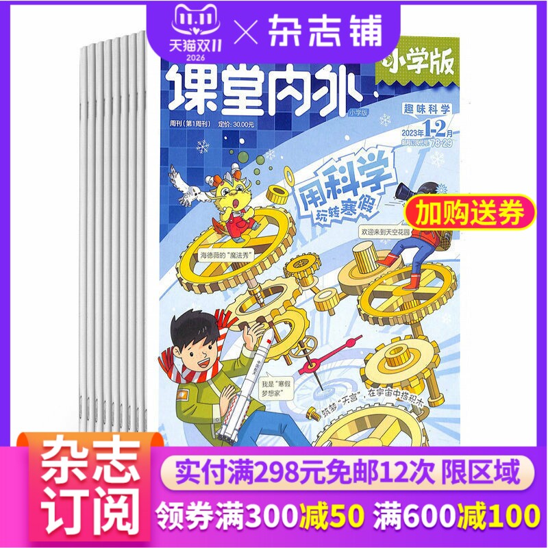 课堂内外小学版杂志 2026年1月起订 1年共12期 杂志铺全年订阅 7-12岁小学生课内知识巩固课外知识拓展科学科普课外阅读书籍期刊